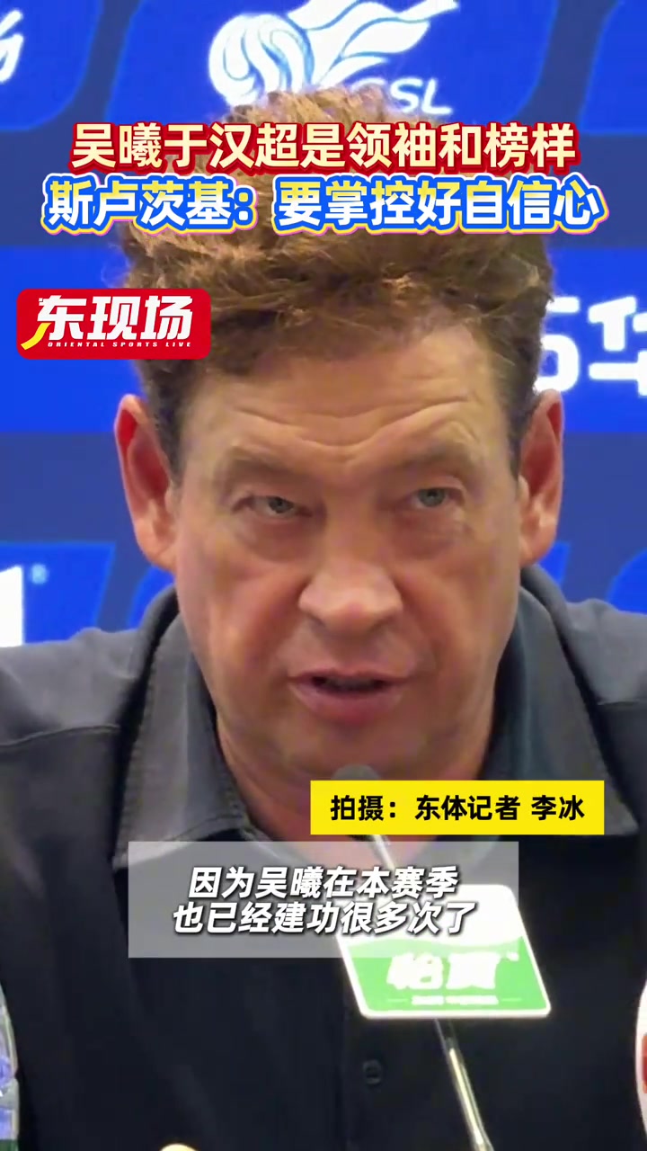 [推荐]斯卢茨基:吴曦和于汉超两位老将是球队的领袖和年轻球员