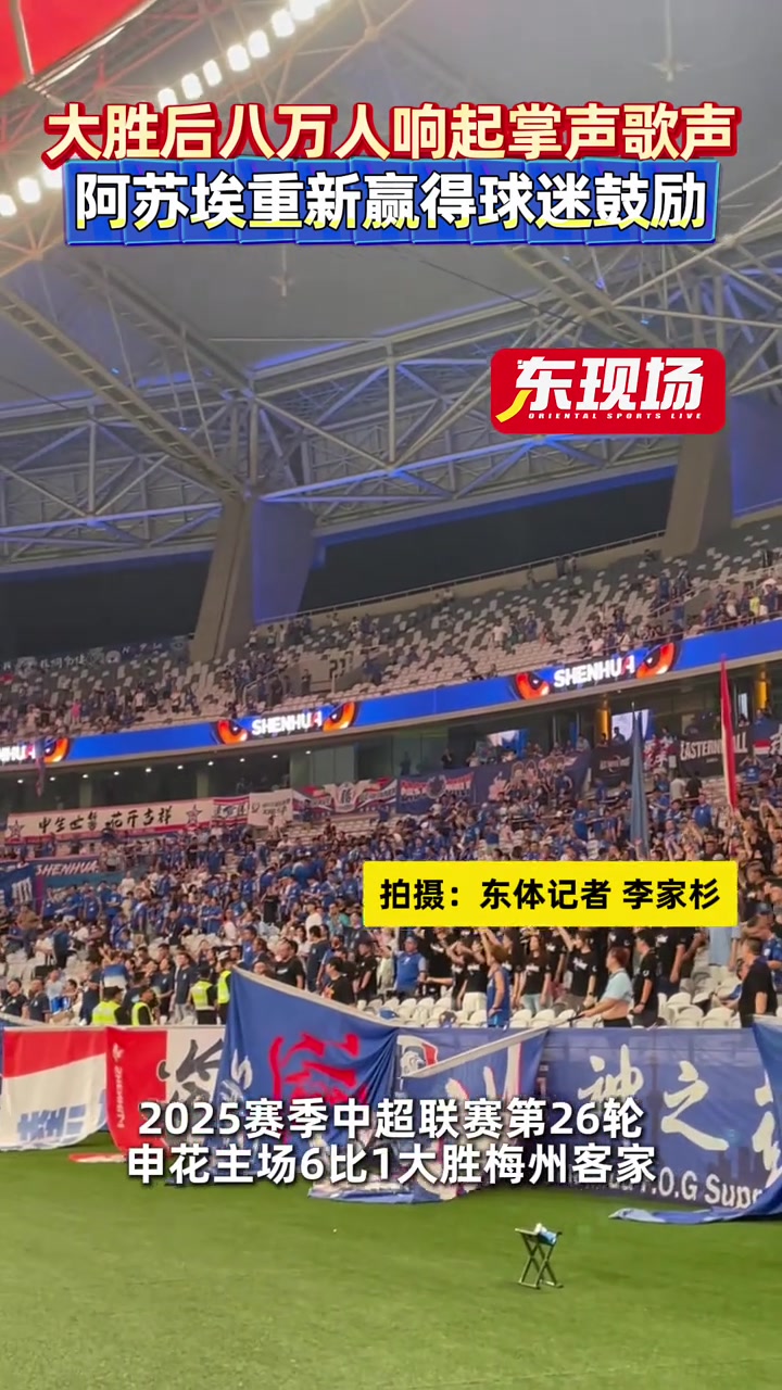[中国足球]申花大胜后八万人响起掌声歌声，阿苏埃重新赢得球迷