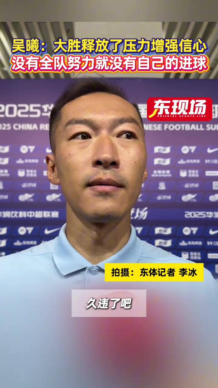 【推荐】吴曦:大胜释放了压力增强信心，没有全队努力就没有自己的进球