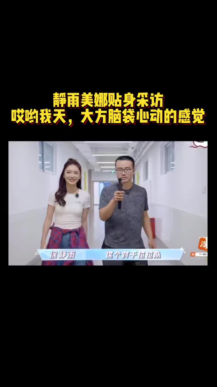 【CBA】又合作了！静雨美娜贴身采访啦啦队 大方脑袋心动的感
