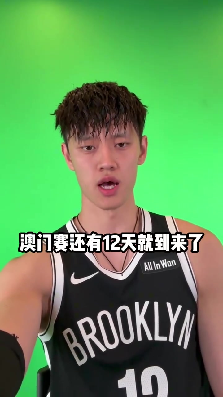 【今日视频】澳门见！曾凡博身穿篮网球衣发自拍视频，向中国球迷打招呼