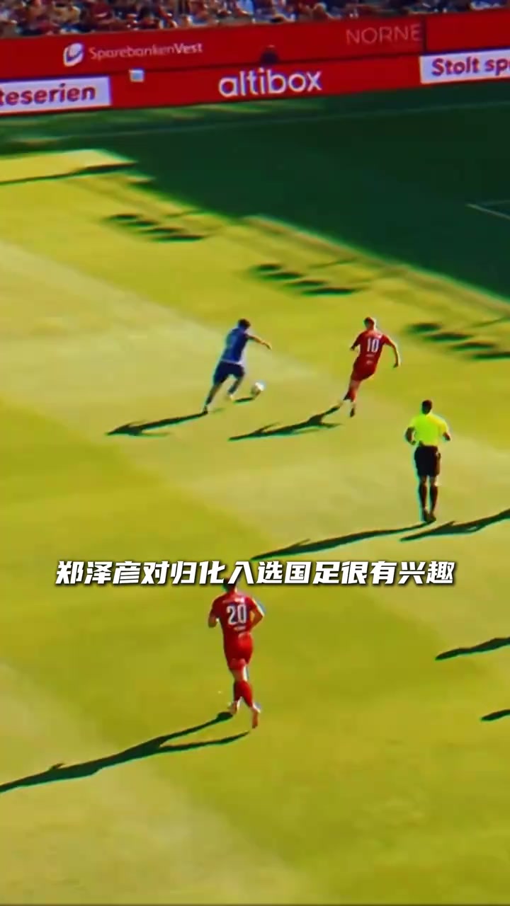 可归化！23岁华裔郑泽彦身价升至120万欧，仅次于塞鸟王钰栋