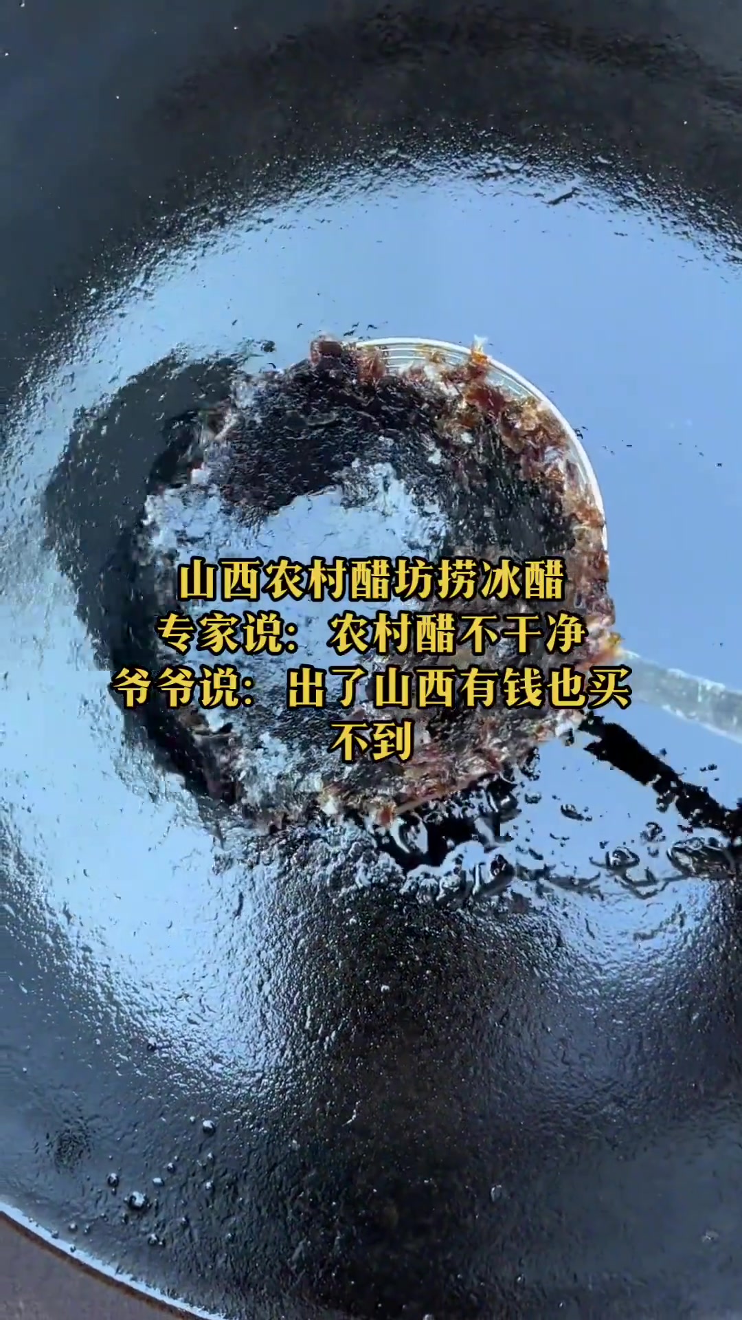 山西人爱吃捞冰醋,老少吃都适合-直播吧