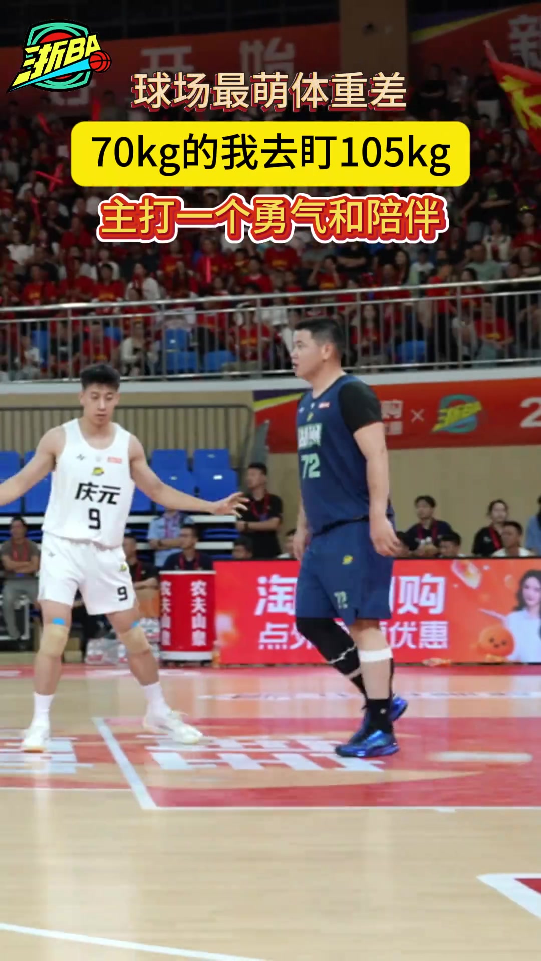 球场最萌体重差： 70kg的我去盯105kg，主打一个勇气和陪伴...