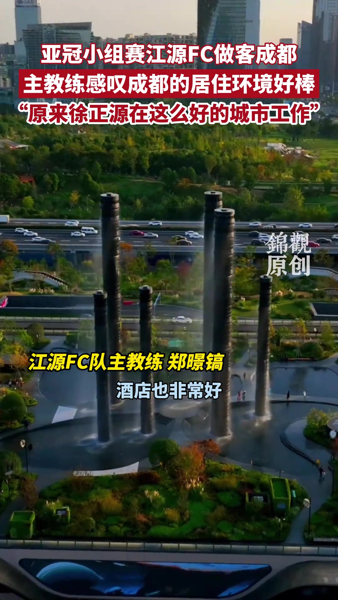 【今日视频】亚冠小组赛江源FC做客成都，主教练感叹成都的居住环境好棒