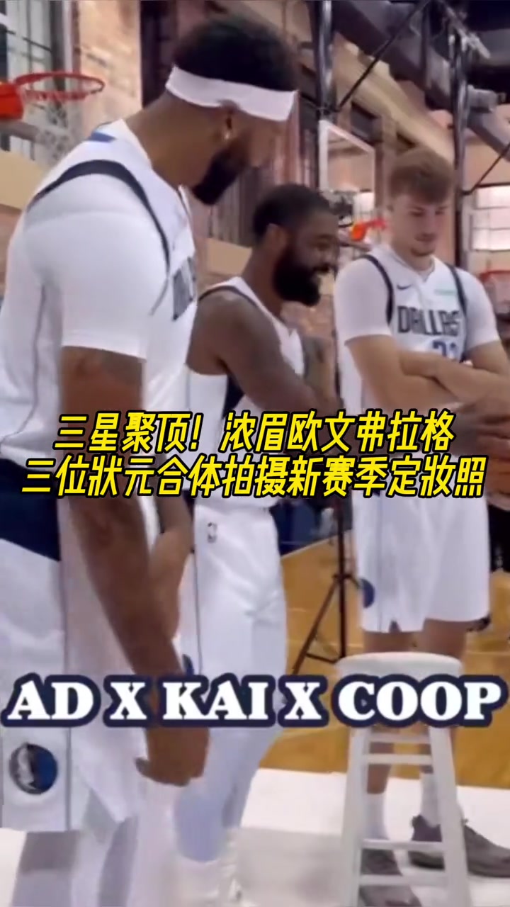 三星聚顶！浓眉欧文弗拉格！三位状元合体拍摄新赛季定妆照~