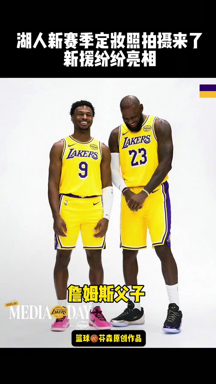 【视频/集锦】湖人新赛季定妆照来了 “太帅啦”
