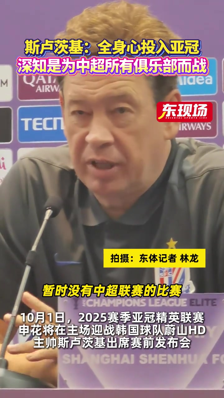 [有道理嘛?]斯卢茨基:没有中超比赛，球队将全身心投入亚冠
