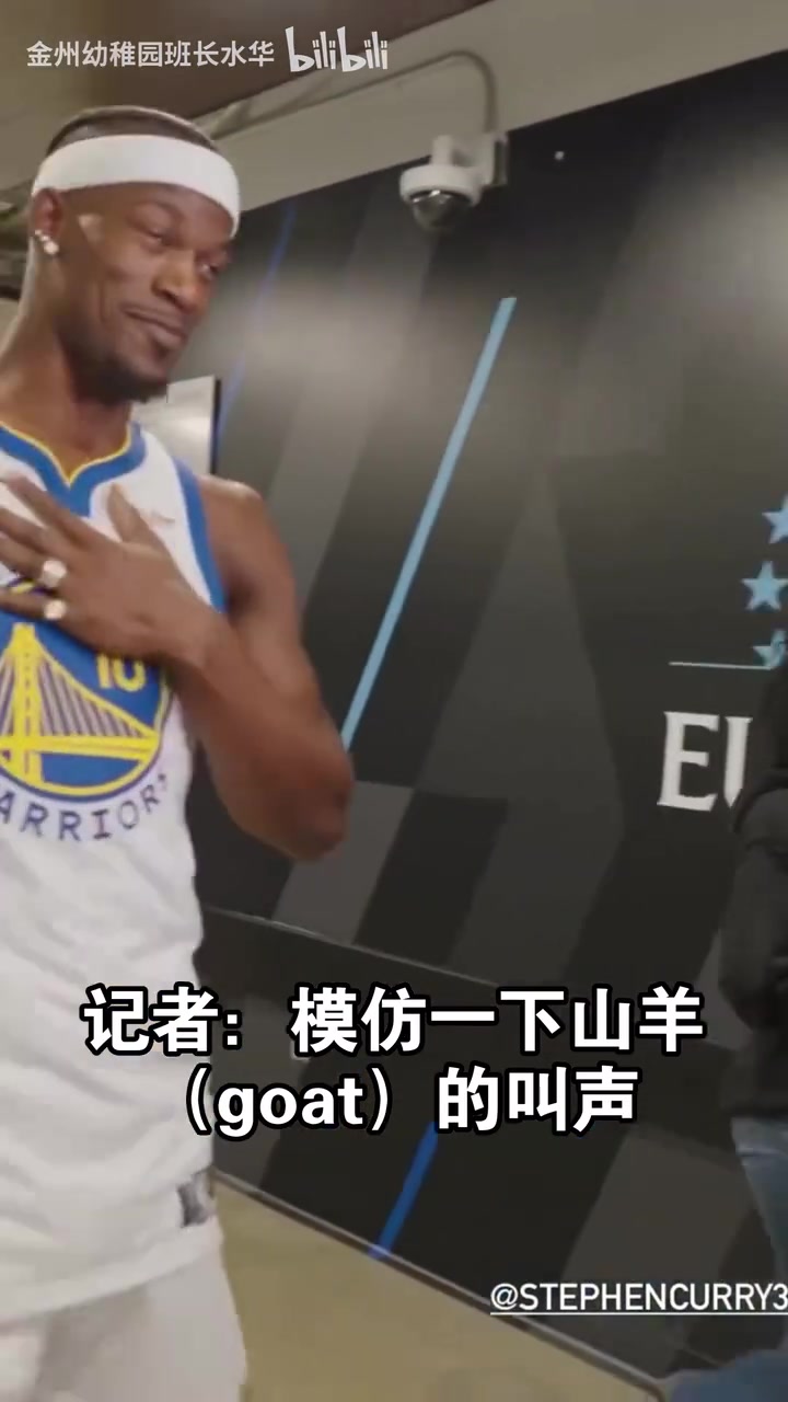 [勇士]情商！模仿一下goat的叫声？巴特勒：我的名字叫斯蒂芬库里！