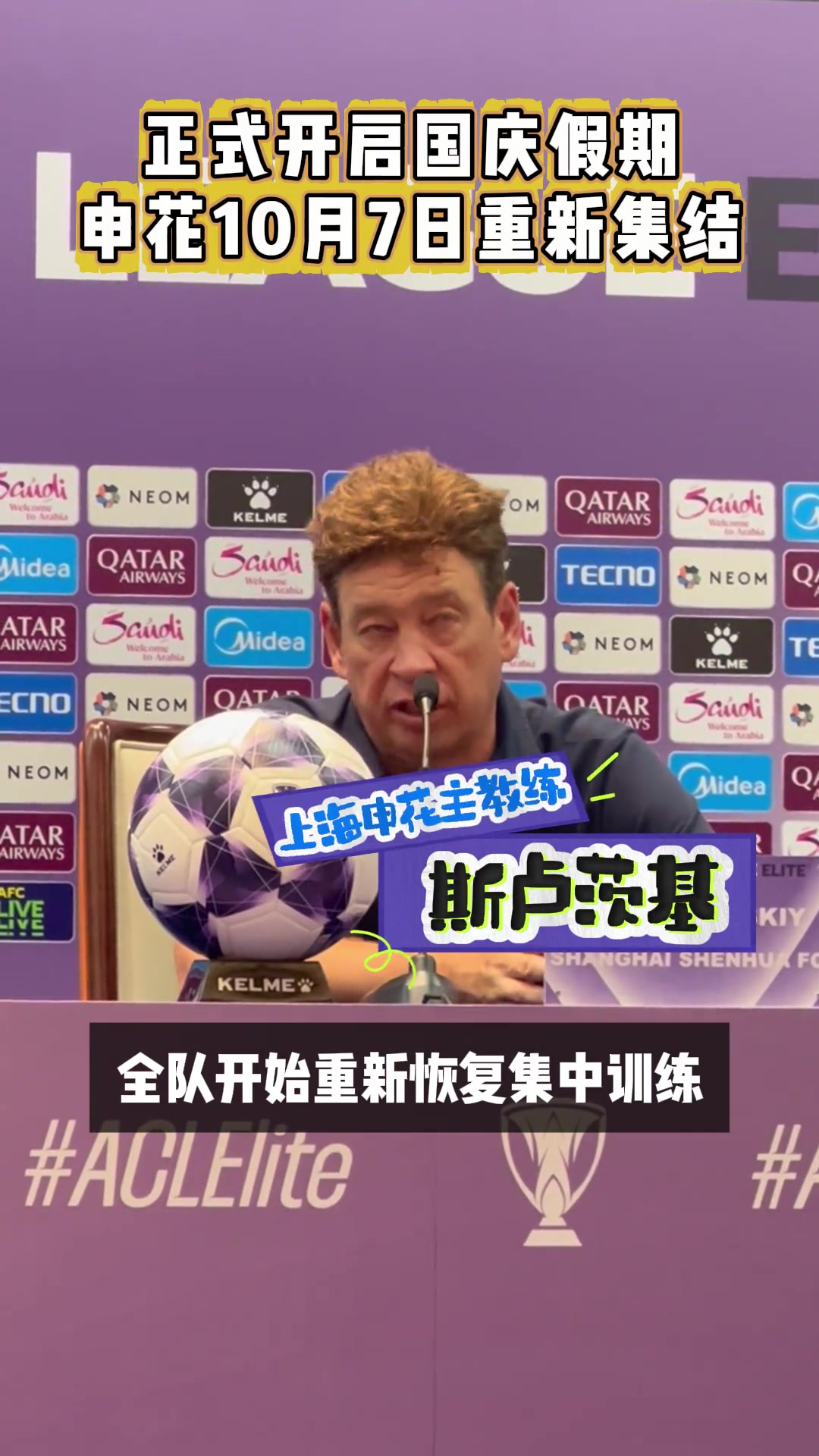 亚冠打卡下班，申花开启国庆假期!球队将于10月7日重新集结
