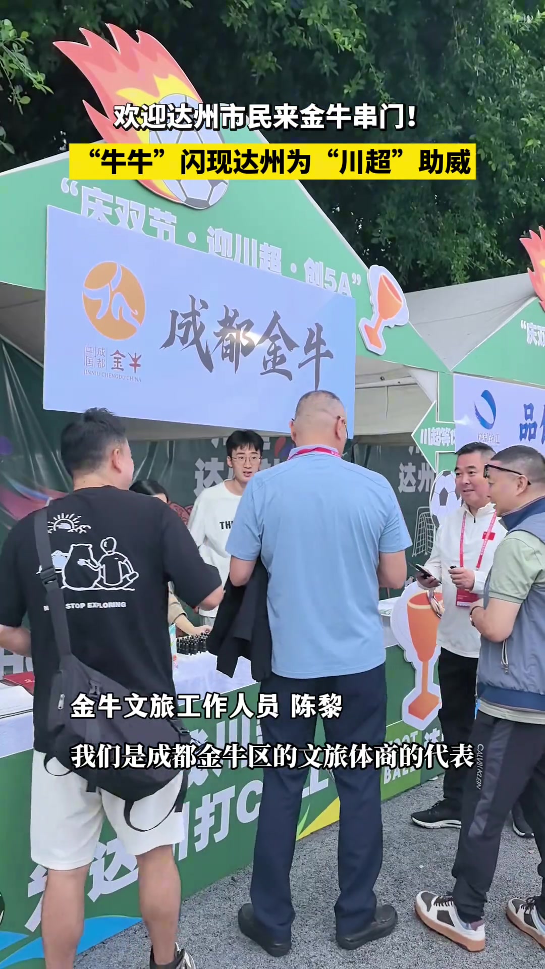 “川超”达州VS成都，欢迎达州市民来金牛串门!