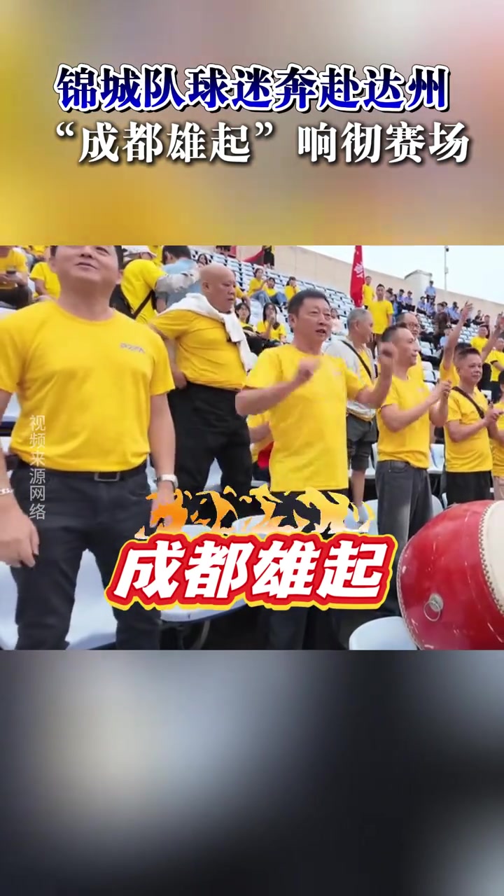 “川超”第二轮，成都锦城队的球迷赶赴达州助威!现场气势磅礴!
