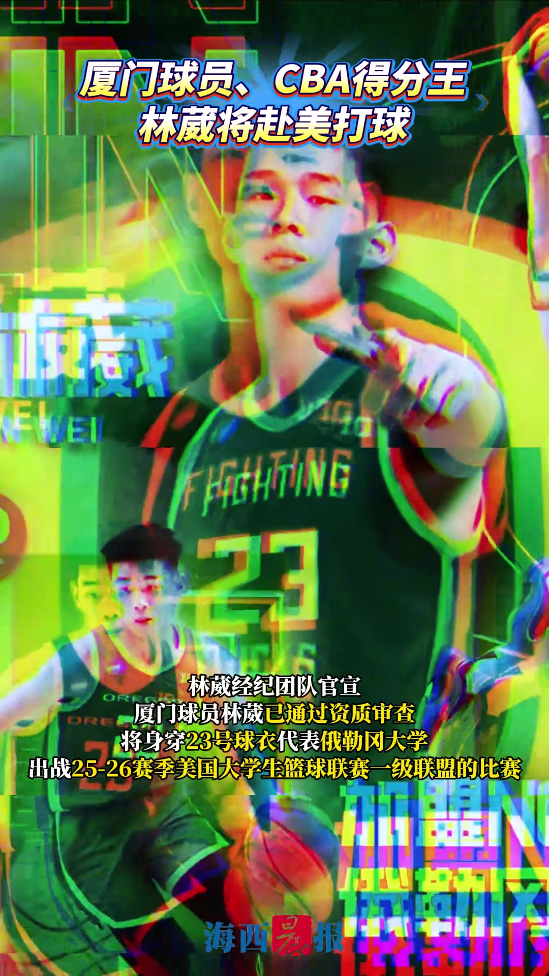 厦门球员林葳将代表NCAA俄勒冈大学出战，创职业球员转战NCAA历史