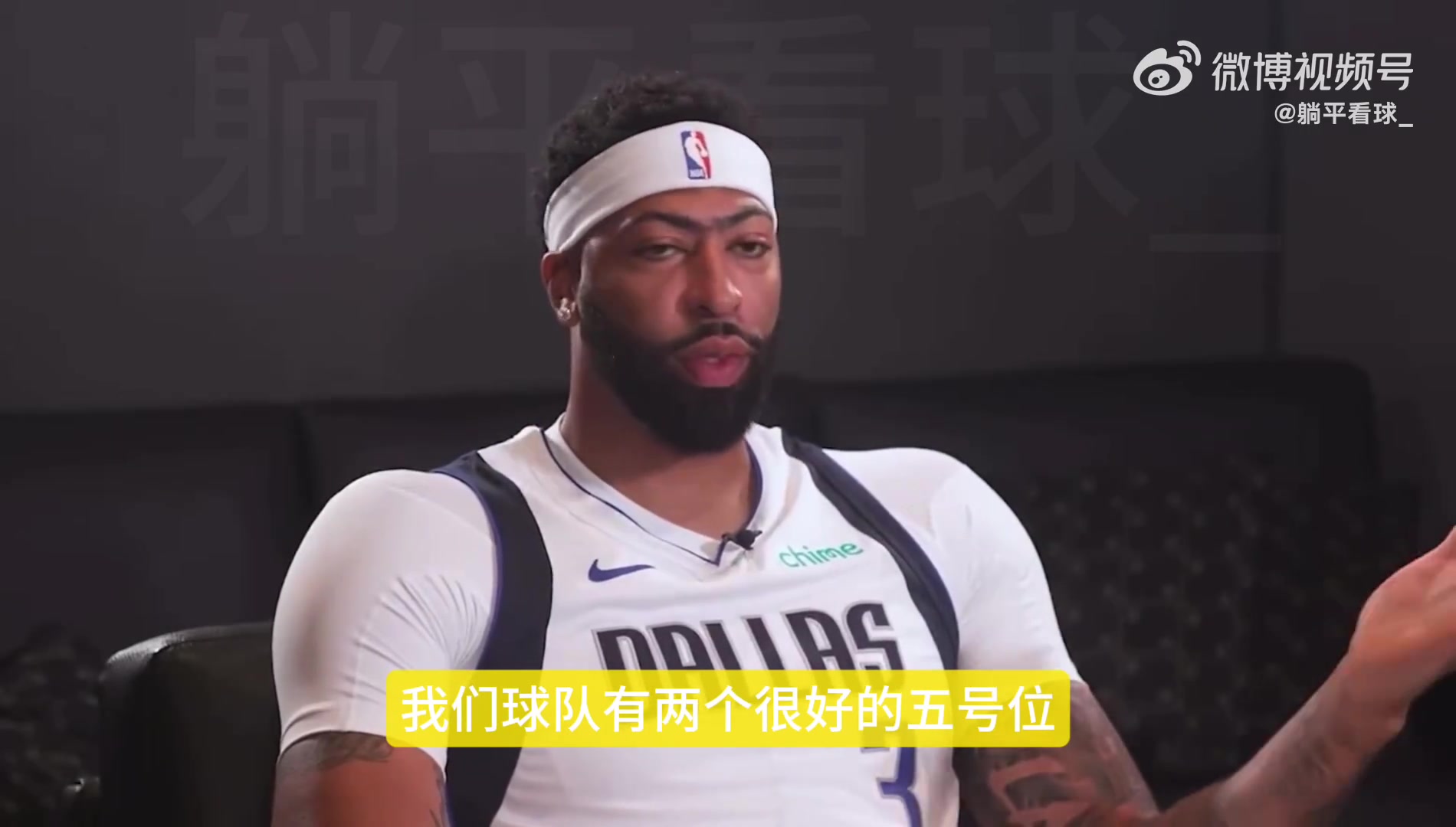 [NBA]浓眉谈自己更喜欢打4号位：整个赛季都打5号位的话，