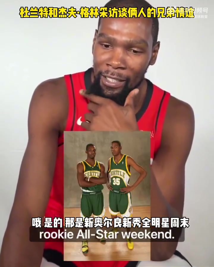 居然18年了！杜兰特和杰夫-格林新秀赛季一起参加全明星周末！