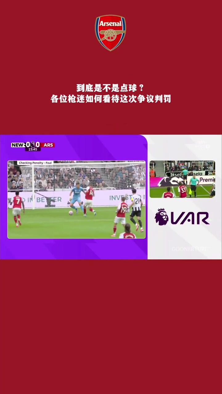 这到底是不是点球？各位枪迷如何看待这次争议判罚？