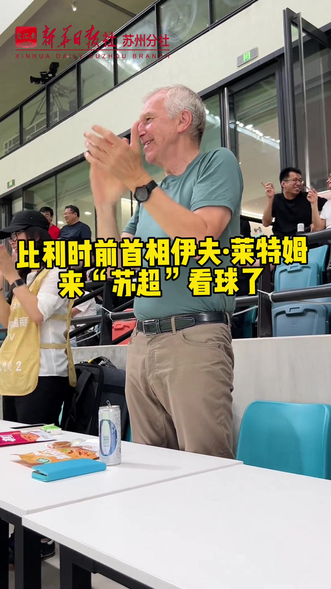 吸引真大腕造访！比利时前首相伊夫-莱特姆来“苏超”看球了