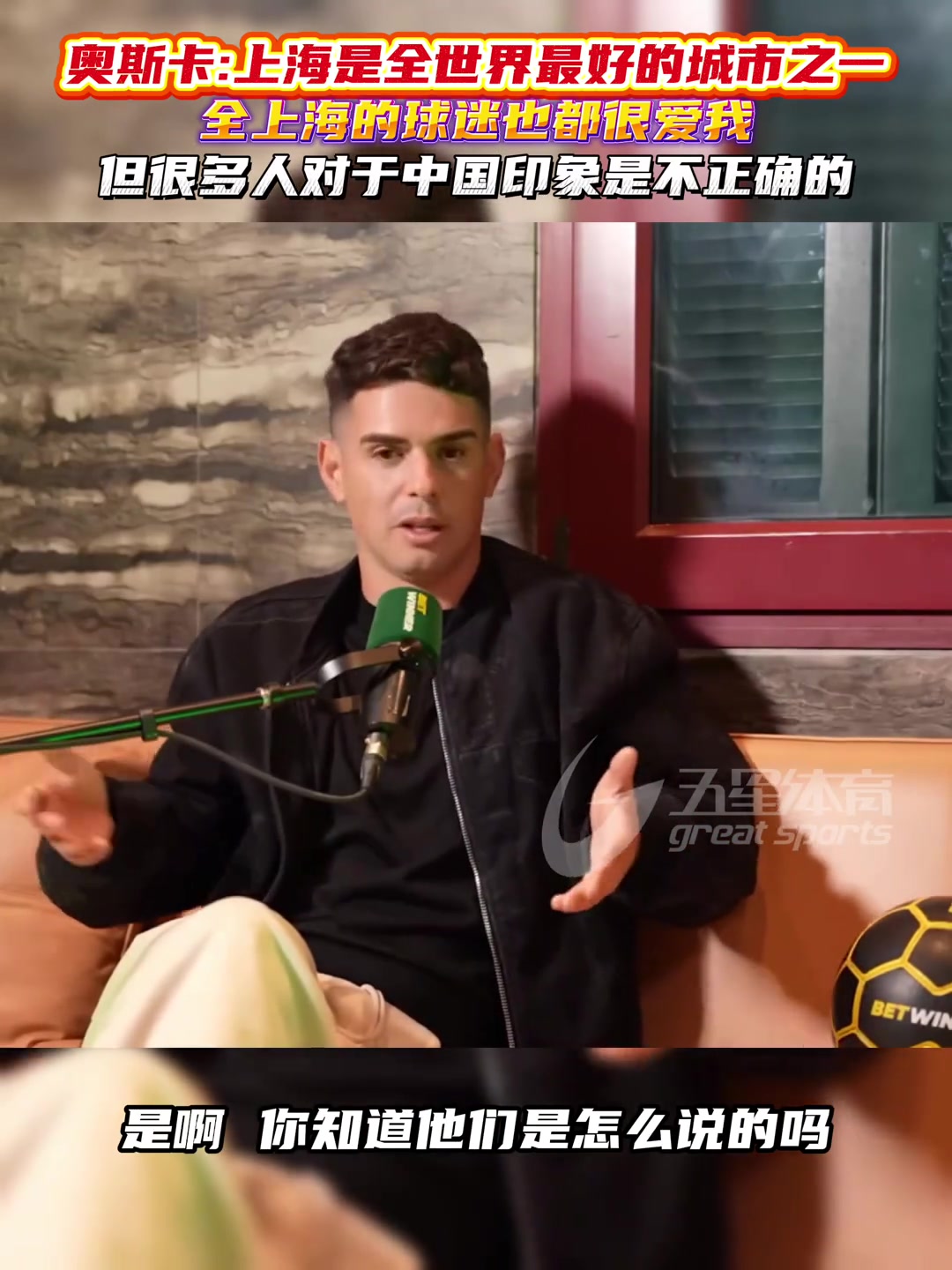 奥斯卡直言：上海是全球最好城市之一，很多人对中国有误解