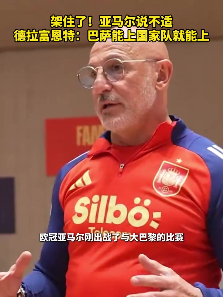 亚马尔因伤缺席联赛！德拉富恩特：巴萨能上国家队就能上！