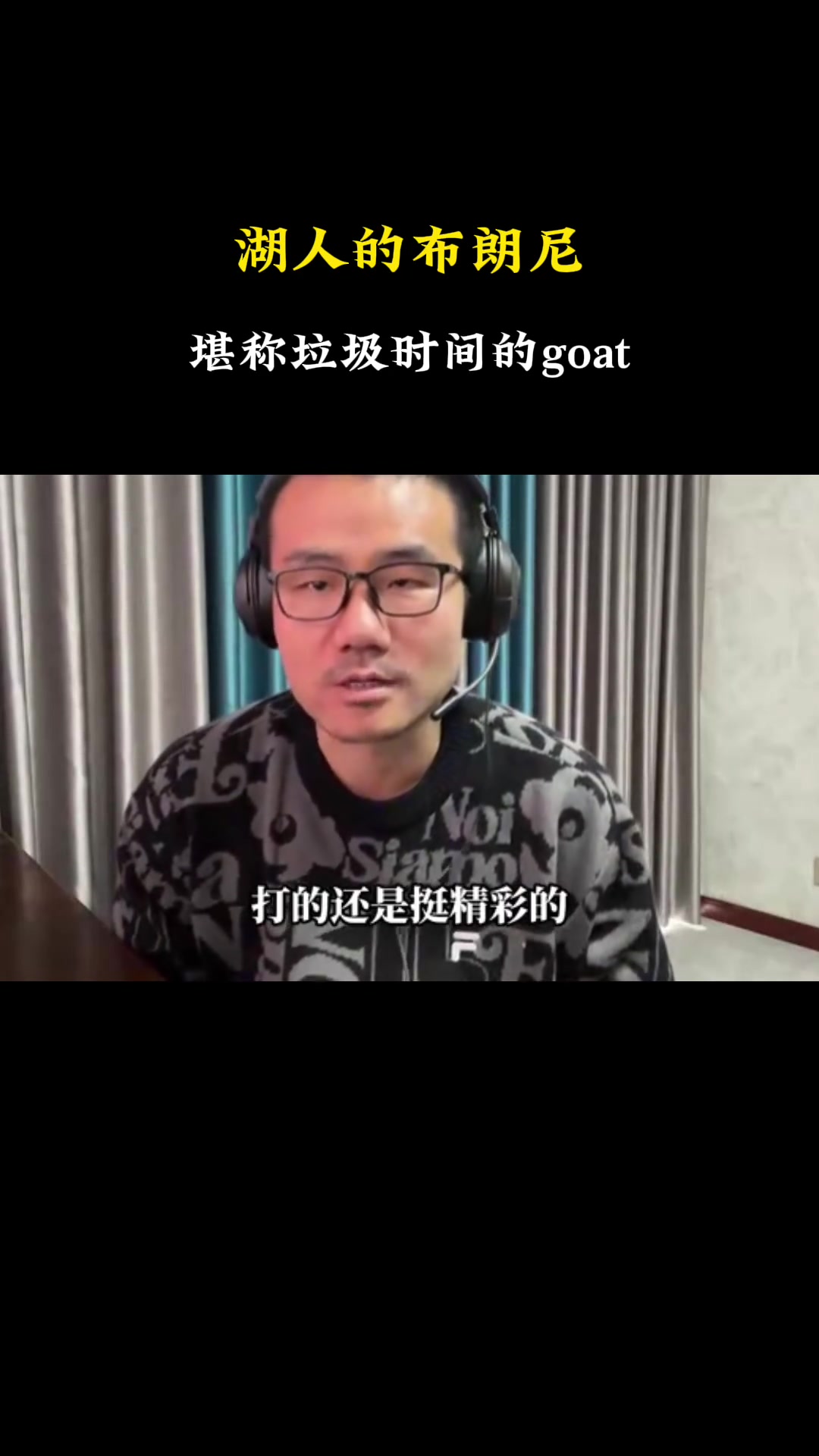 徐静雨：布朗尼让垃圾时间变得更加精彩，堪称垃圾时间GOAT