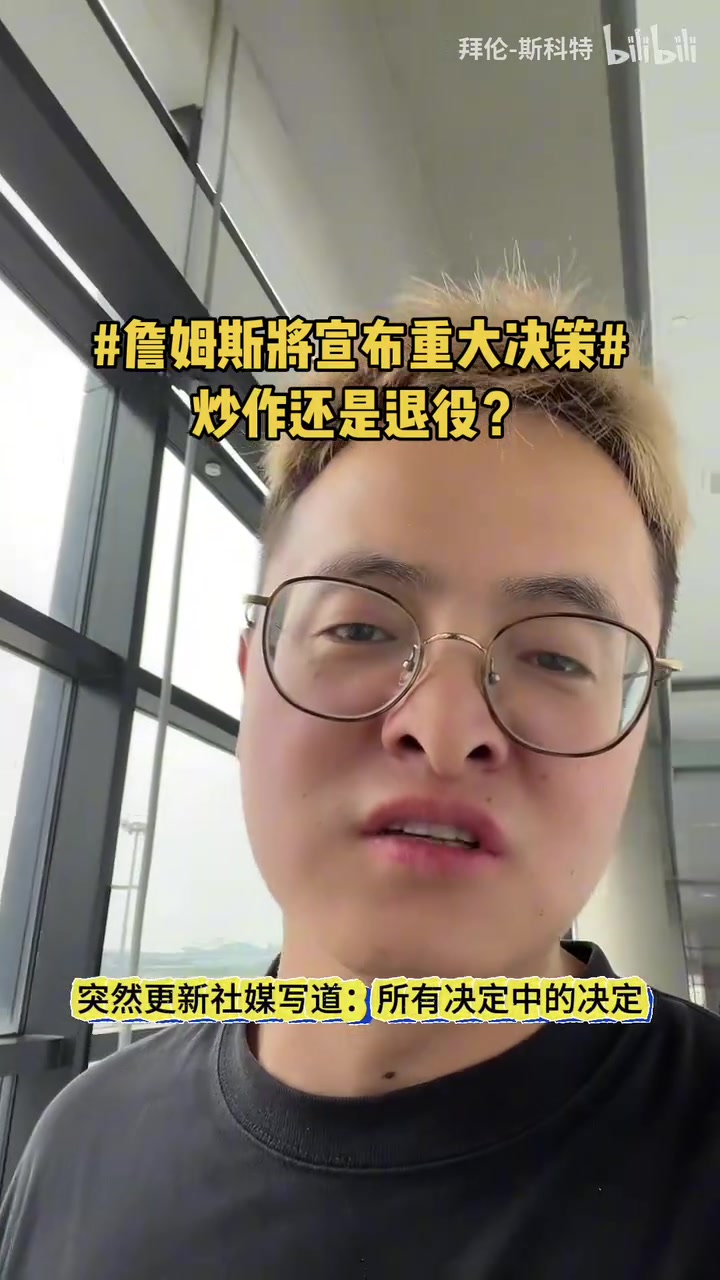 原来还有这么多选项？资深媒体人列出詹姆斯决定2所有可能！