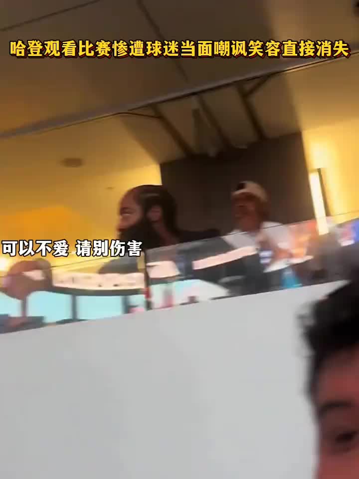【体育头条】可以不爱请别伤害！哈登观看比赛时惨遭球迷当面嘲讽