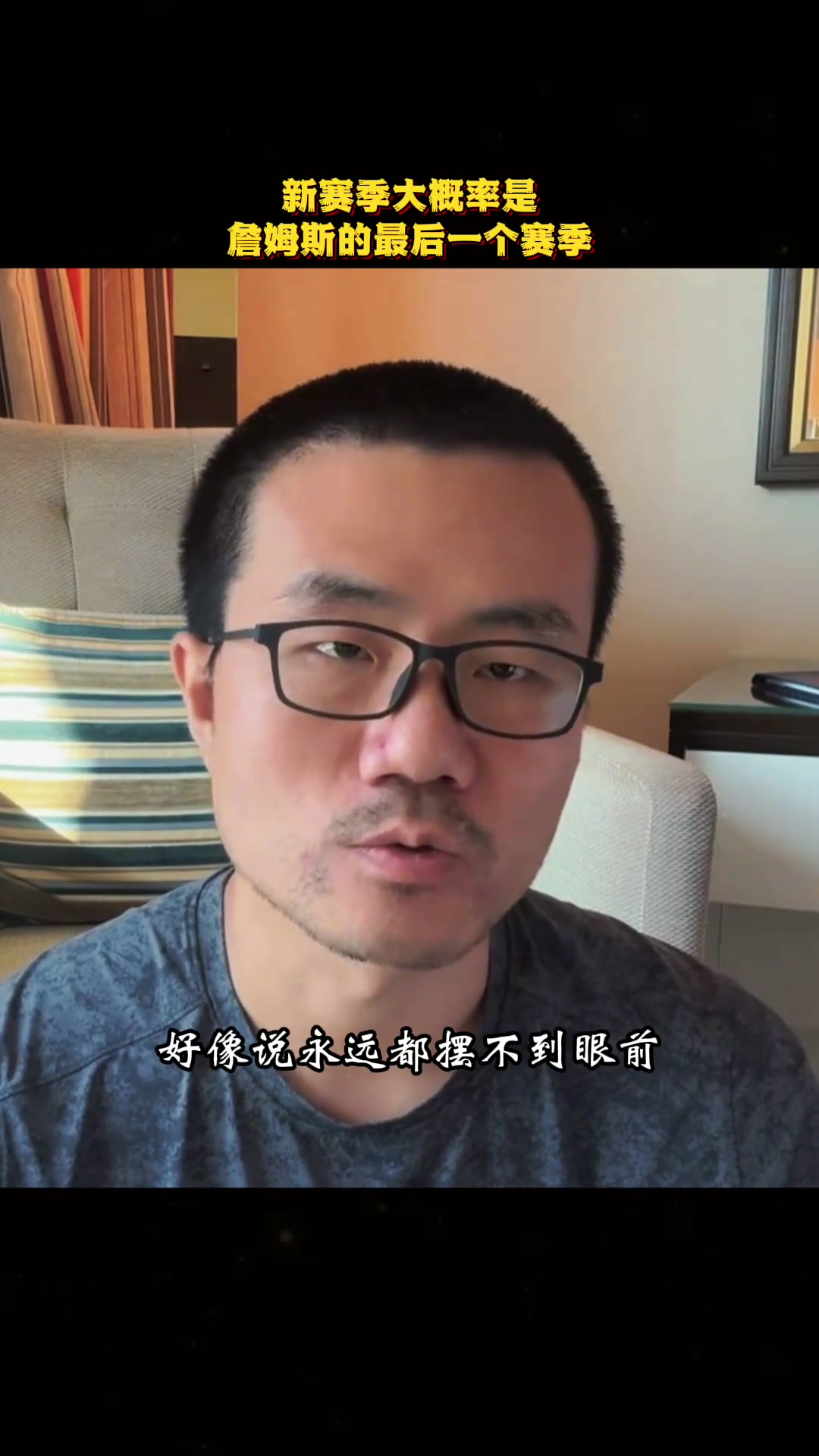 【视频】徐静雨：如果真听到詹姆斯宣布退役，那确实会有点怅然若