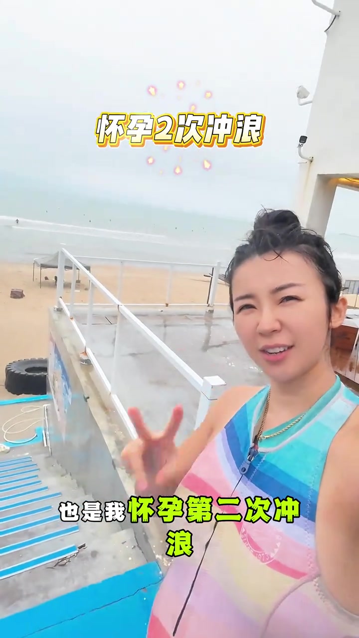 怀孕5个月还敢出来玩冲浪，张曼源心真大啊