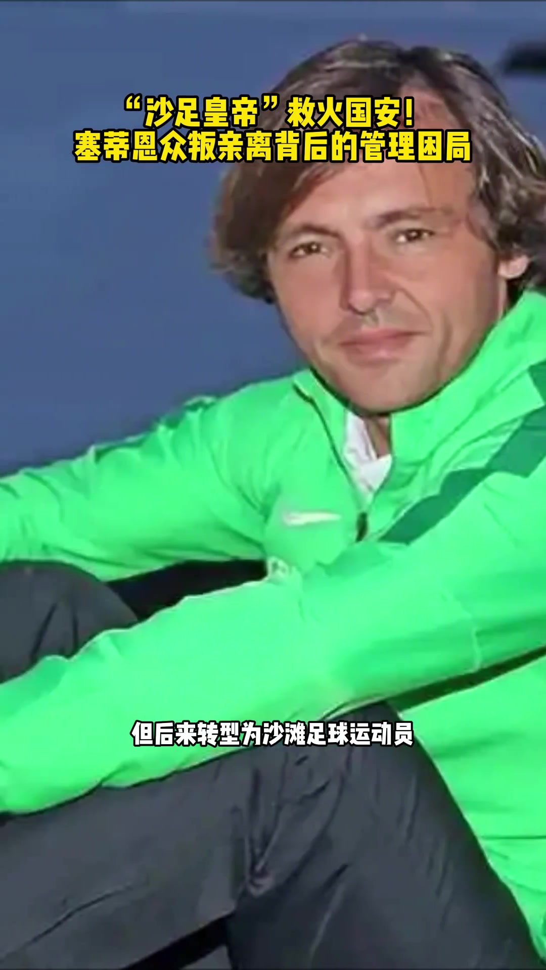 火速上任北京国安代理主教练！“沙足皇帝”拉米罗到底何许人也？