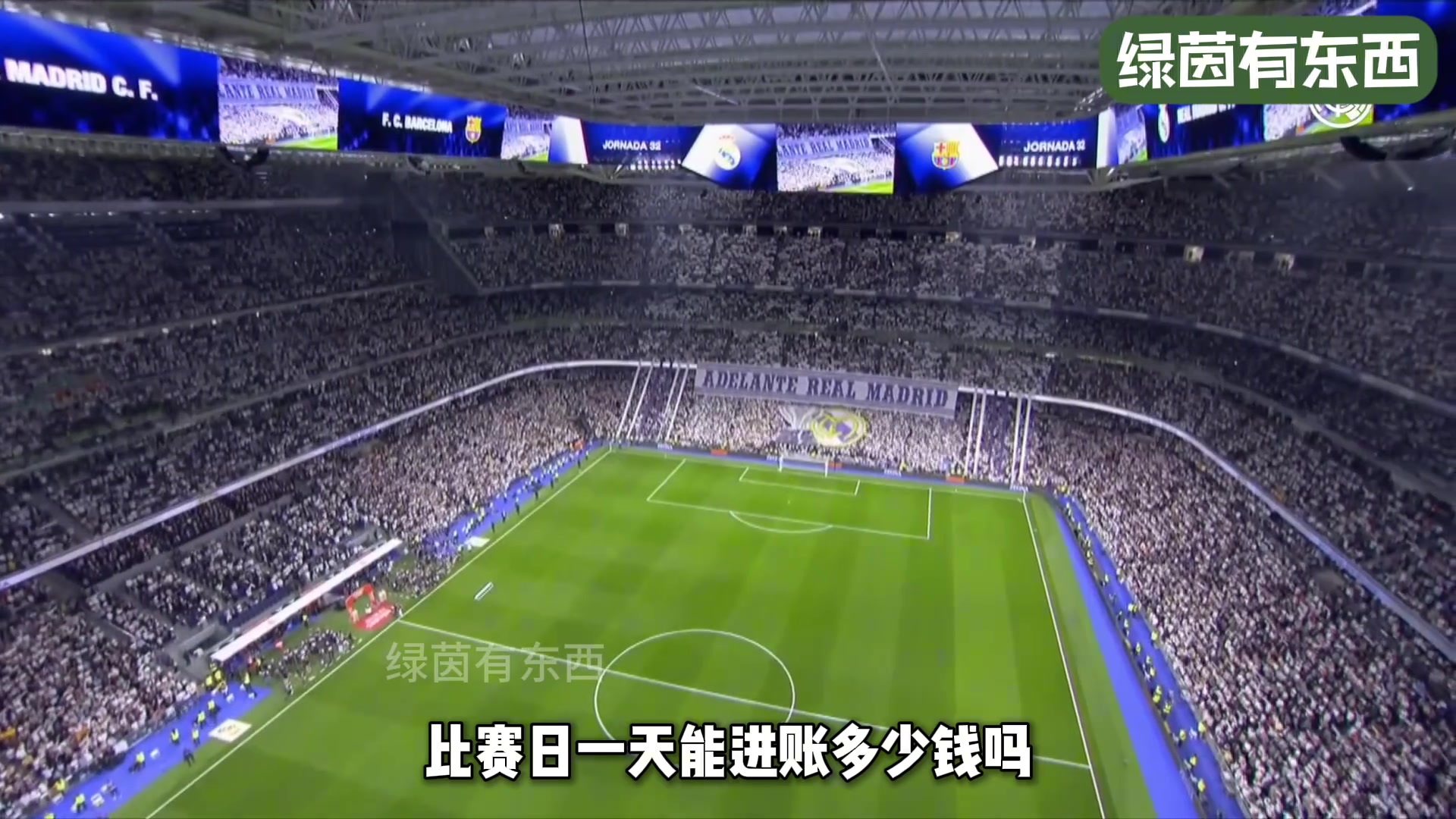 皇马主场——伯纳乌球场一场比赛能赚多少钱？一千万欧！