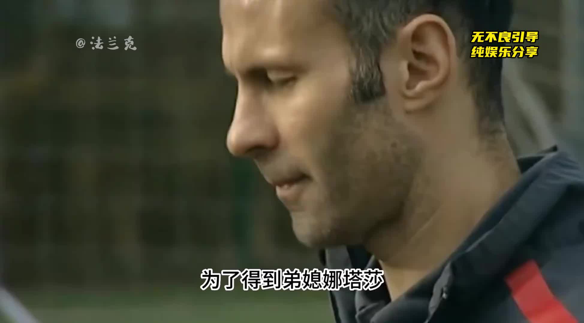 为了得到弟媳娜塔莎，吉格斯究竟付出了多大的代价！