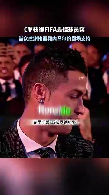 [球迷看点]顶级名场面！马拉多纳宣布C罗获奖，C罗感谢梅西内