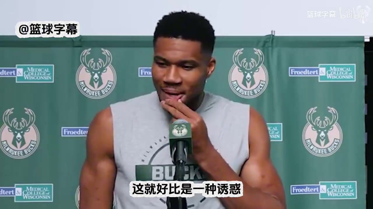 字母哥：休賽期很多球隊跟我的團隊接洽，我的決定是留在雄鹿！