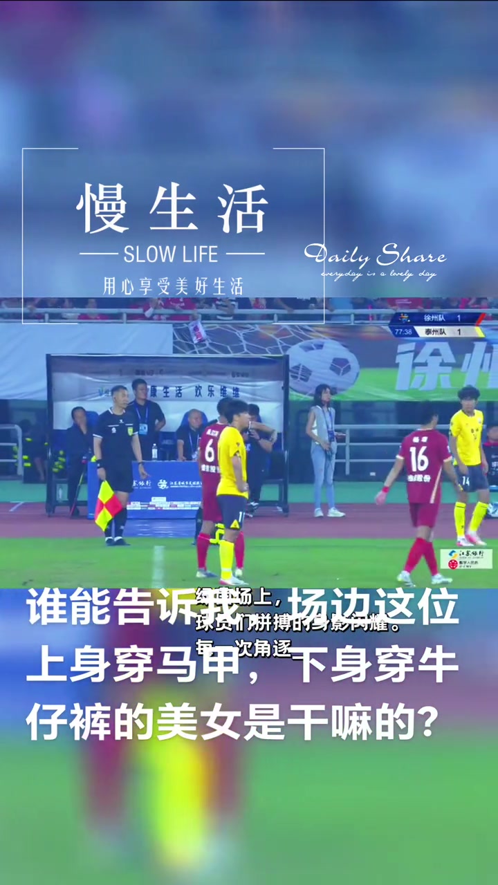  网友发问：苏超场边上身穿马甲，下身穿牛仔的女孩是干嘛的？