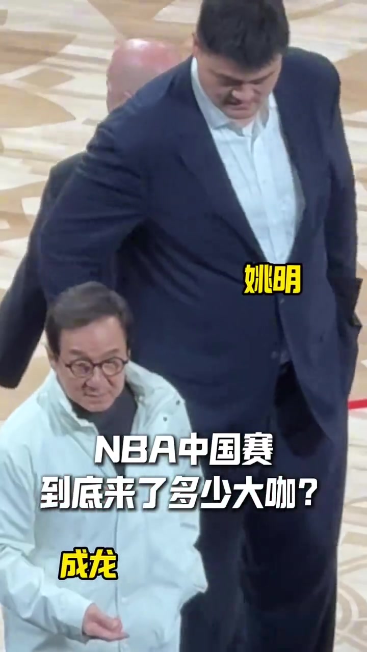 一个个都是响当当的名字！NBA中国赛到底来了多少名人大咖！
