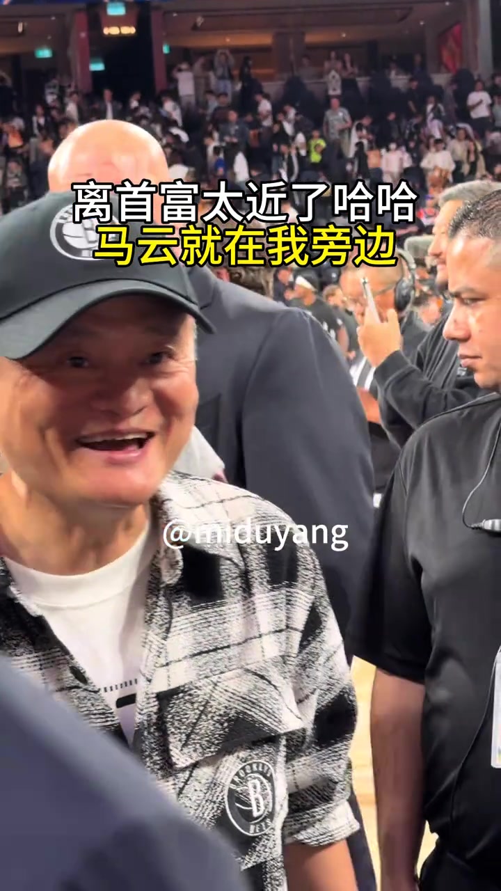  凭亿近人首富马云昨晚现身NBA中国澳门赛现场~