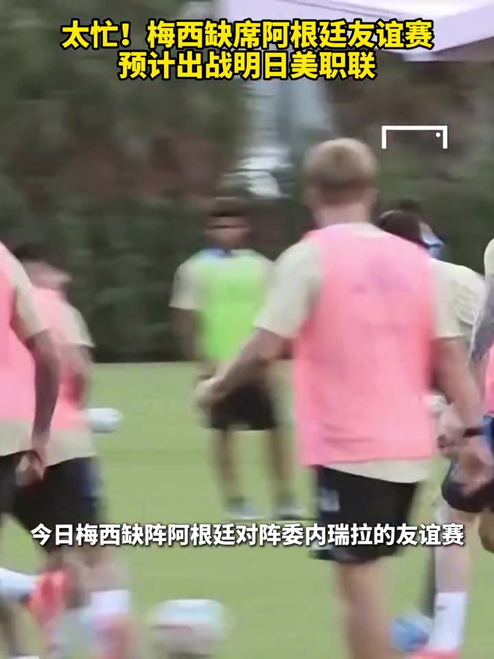 太忙！梅西缺席阿根廷友谊赛，预计出战明日美职联！