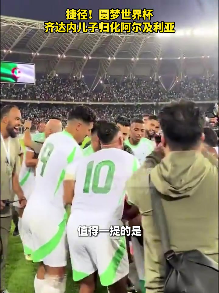 捷径！圆梦世界杯，齐达内儿子归化阿尔及利亚！