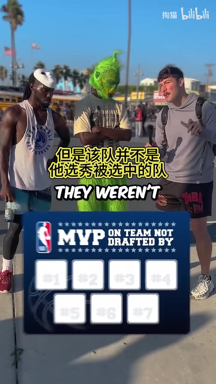  冷门答案！街头采访：说出7个被选秀母队错过的MVP！
