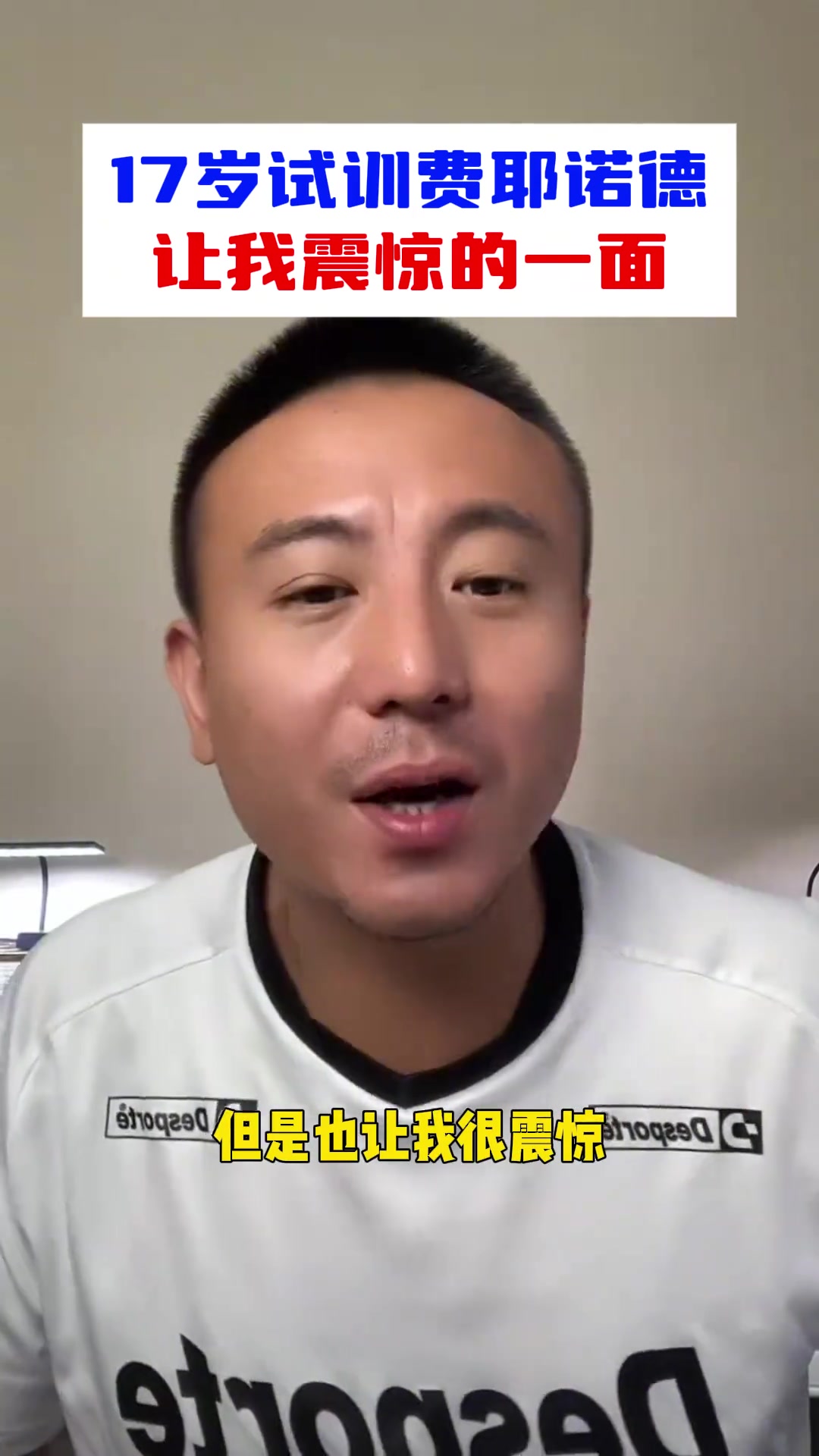 毛剑卿：我只参加过费耶诺德青训，但也让我很震惊