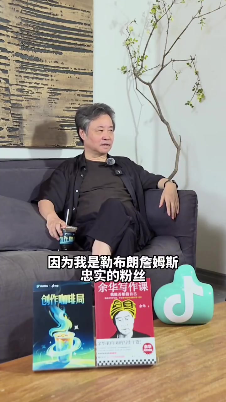 作家余华：詹姆斯去哪，我就是哪个队的球迷！热火时期还去了现场