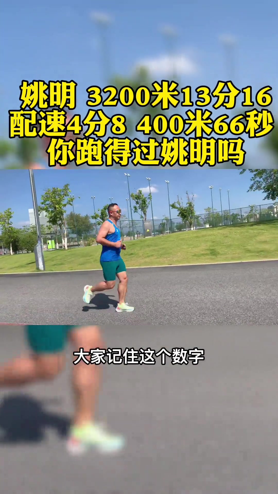 姚明3公里13分16秒！你能跑过大姚吗？