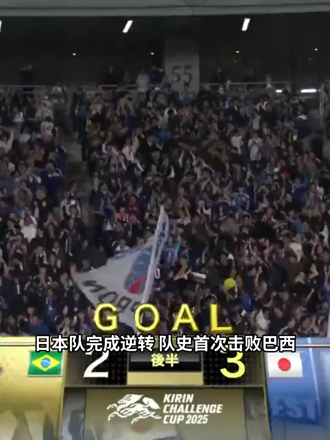从模仿学习到正面击败！日本队让二追三逆转+队史首胜巴西队