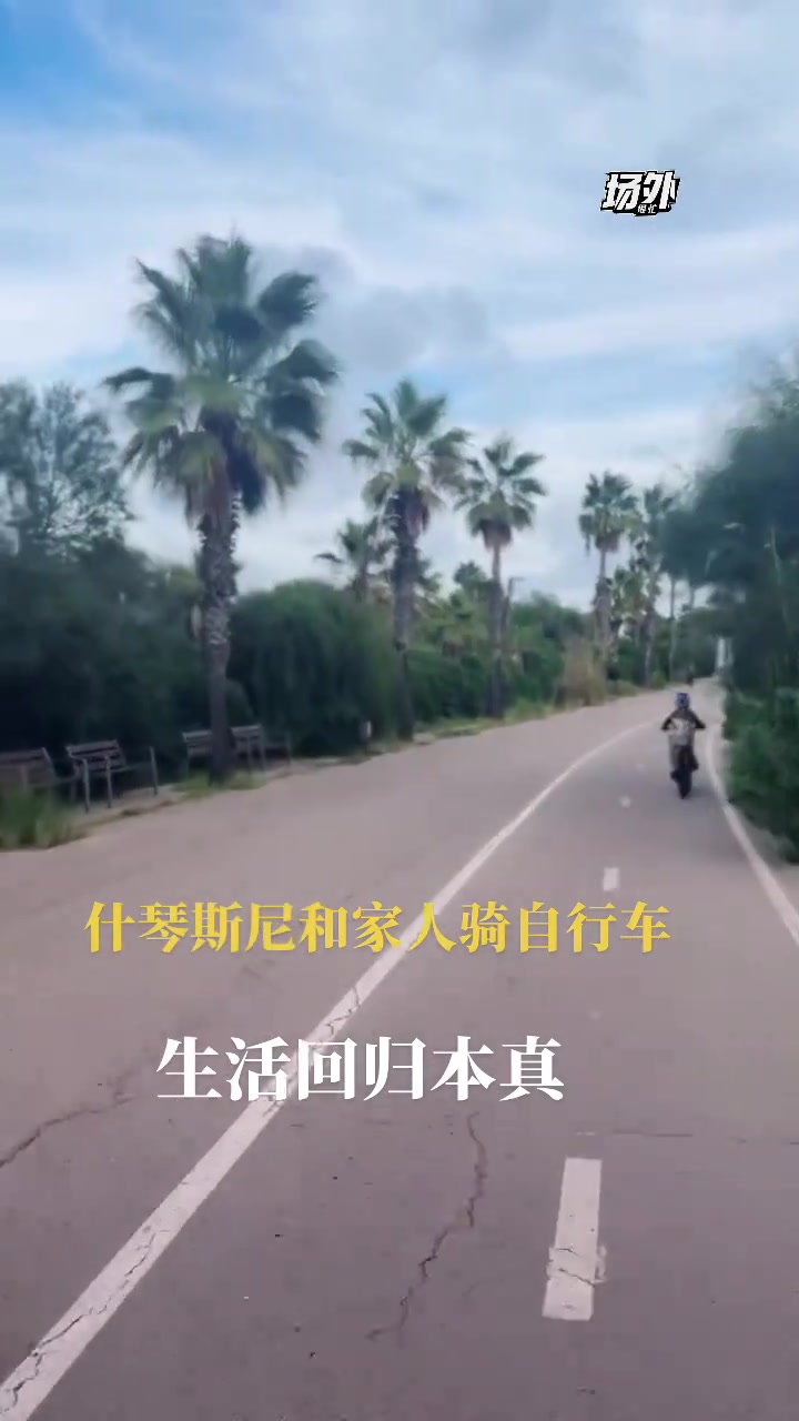 生活惬意！什琴斯尼带着家人一起骑自行车，这是为退休做准备啊~