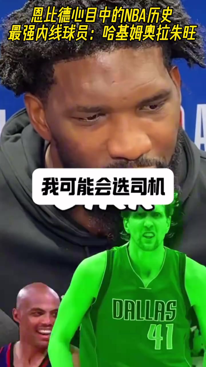 恩比德心目中的NBA历史最强内线球员：奥拉朱旺！