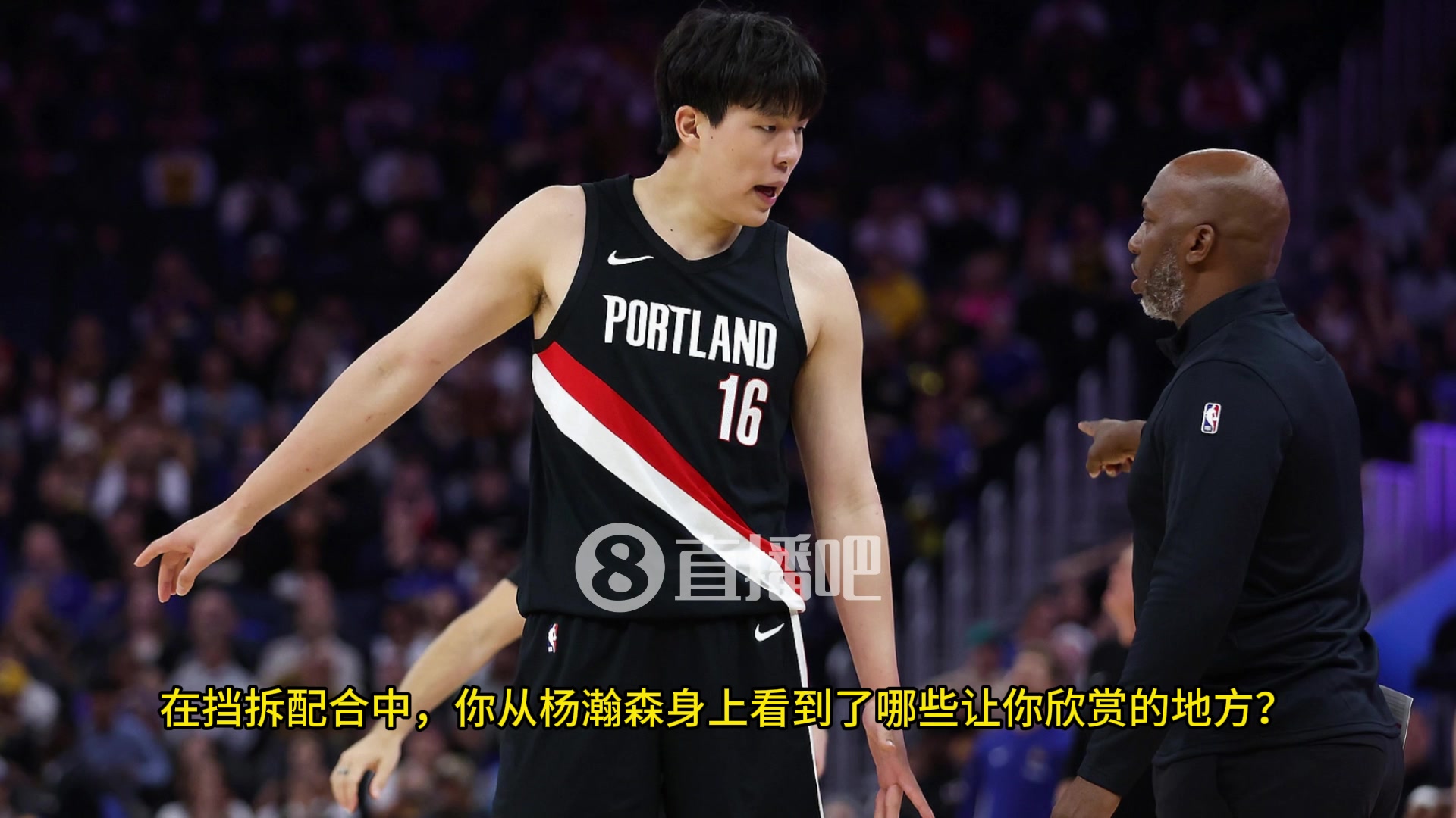 比卢普斯：完全信任杨瀚森阅读防守和组织的能力，他拿到球后总是很有耐心！