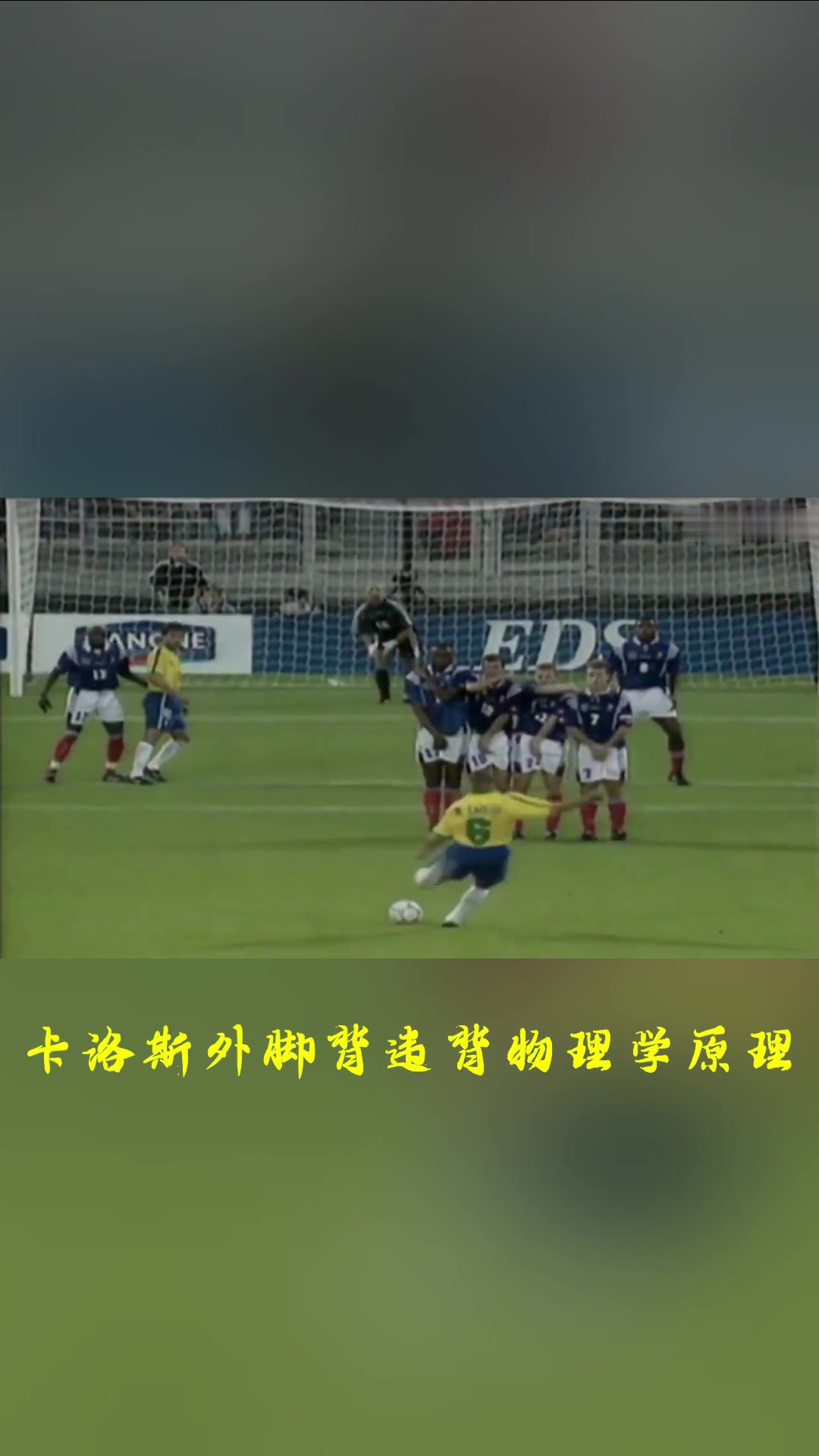 谁更厉害？小儒尼尼奥&卡洛斯&小罗无解任意球破门PK！