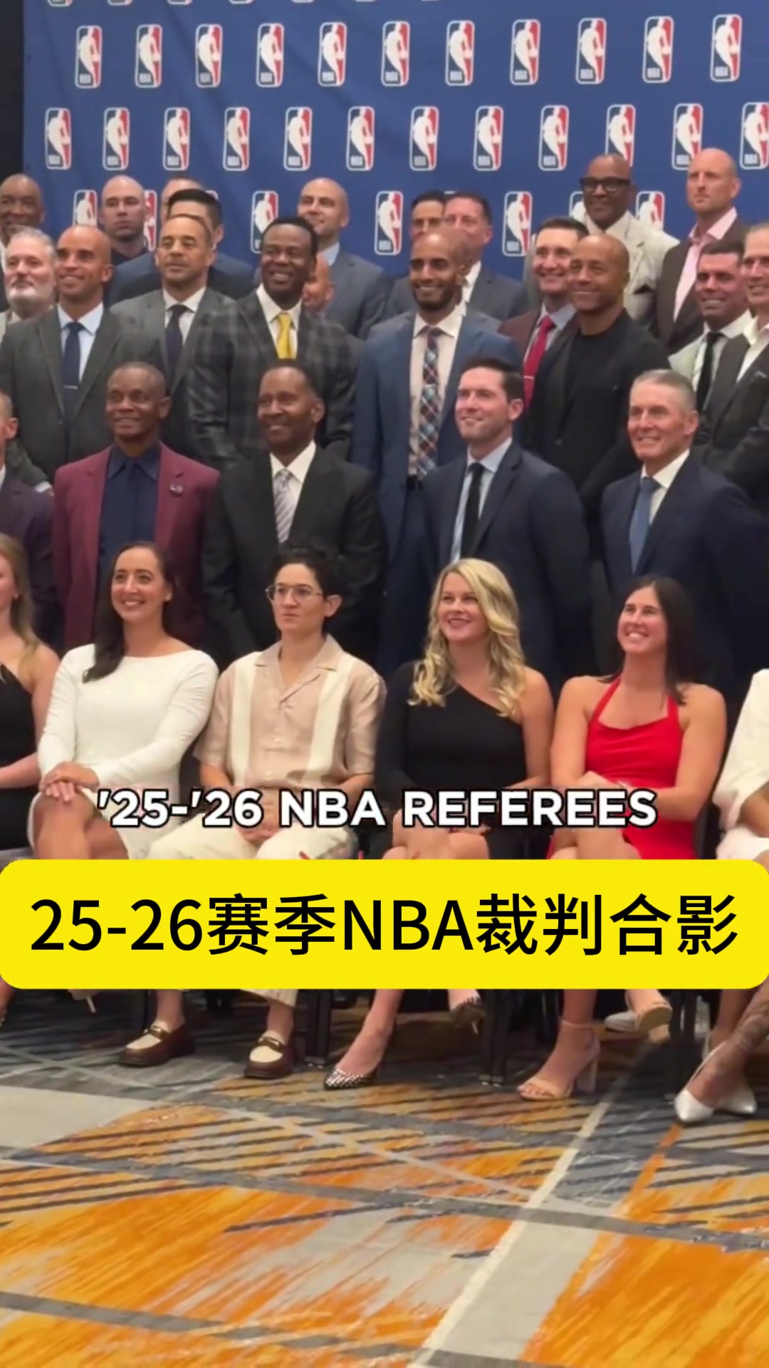好多女裁判！77调戏的女裁判C位！新赛季NBA裁判大合影