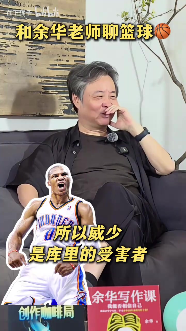 余華聊NBA：現(xiàn)役最喜歡詹杜庫(kù)，SGA中投可以和小卡媲美！