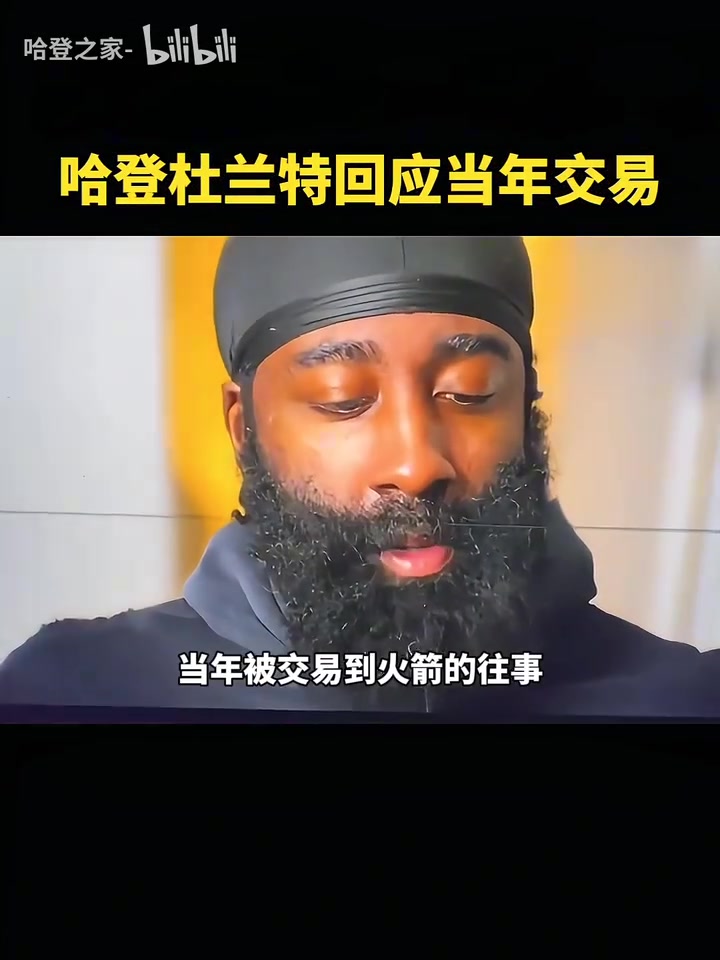 改变格局的交易！哈登：这根本不是几百万的问题，我当时很伤心！